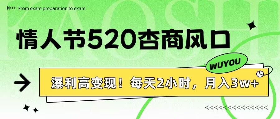 情人节520杏商风口，瀑利高变现！每天2小时，月入3万+！-百盟网