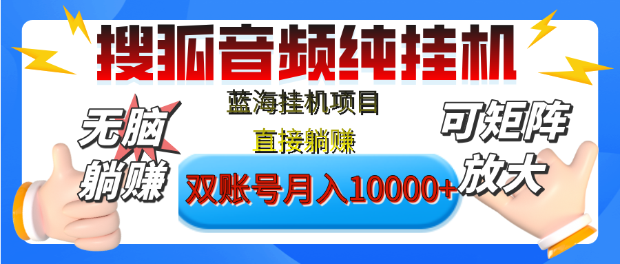 [躺赚的项目]【搜狐音频挂机】独家脚本技术，项目红利期，可矩阵可放大，稳定月入8000+,纯挂机躺赚-百盟网