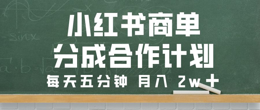 小红书商单分成合作计划，每天五分钟，月入 2w➕-百盟网