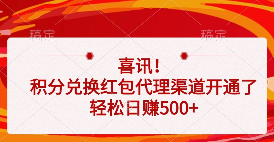 喜讯！积分兑换红包代理渠道开通了，轻松日赚500+-百盟网