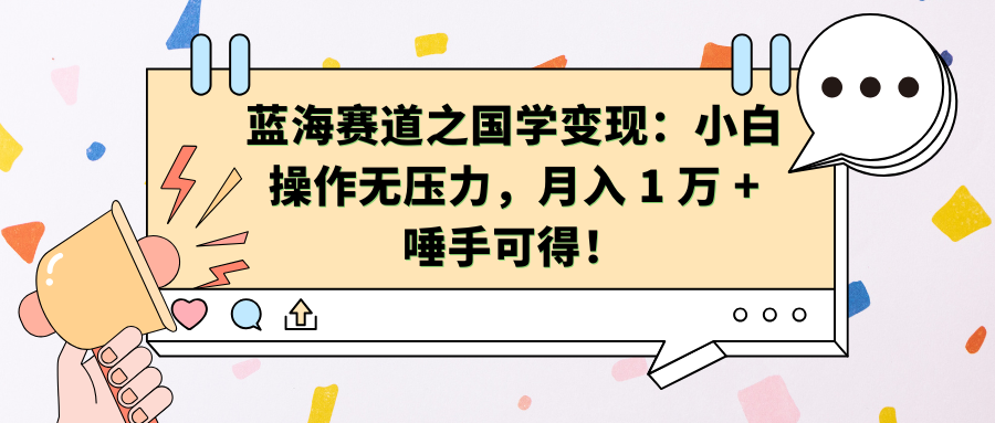 蓝海赛道之国学变现：小白操作无压力，月入 1 万 + 唾手可得！-百盟网