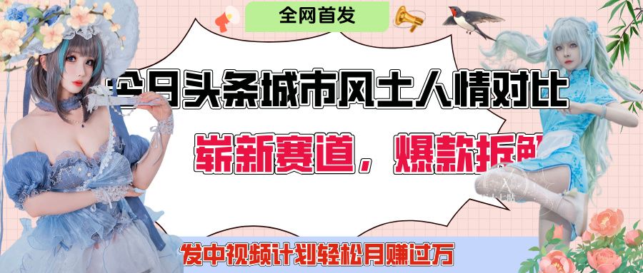 今日头条城市人文对比赛道，制造对立让粉丝站队，引发共鸣及自豪感，发中视频计划轻松月赚过万！-百盟网