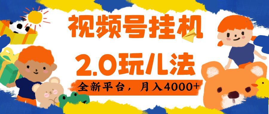 视频 号挂机 2.0 玩儿法， 全新平 台， 月入 4000+-百盟网