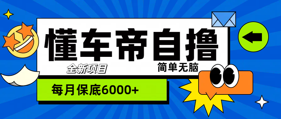 “懂车帝”自撸玩法，每天2两小时收益500+-百盟网