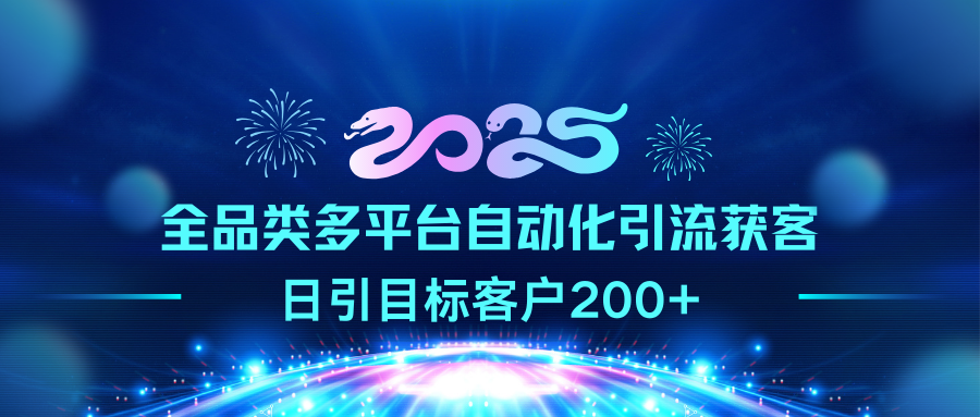 2025全品类多平台自动化引流获客，日引目标客户200+-百盟网