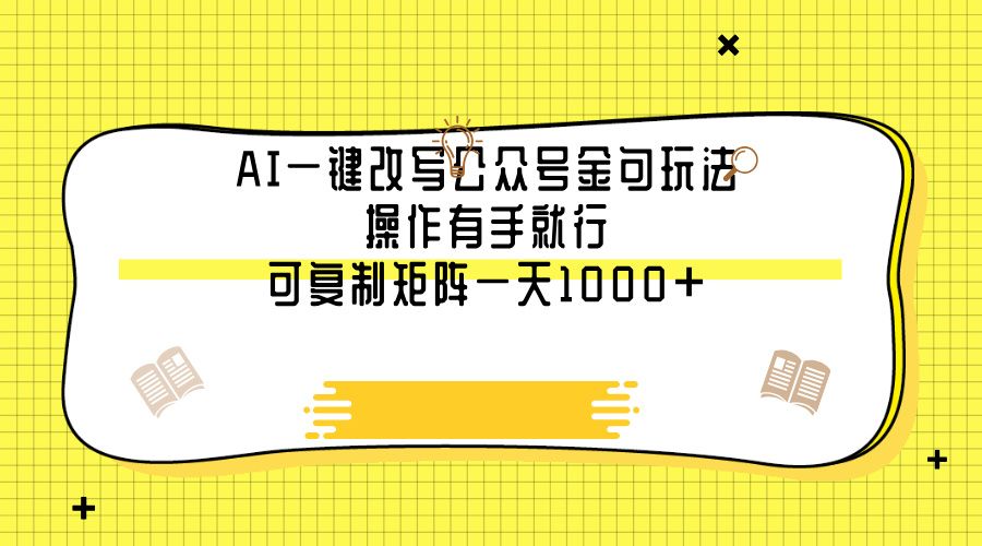 AI一键改写公众号金句玩法，操作有手就行，可复制矩阵一天1000+-百盟网