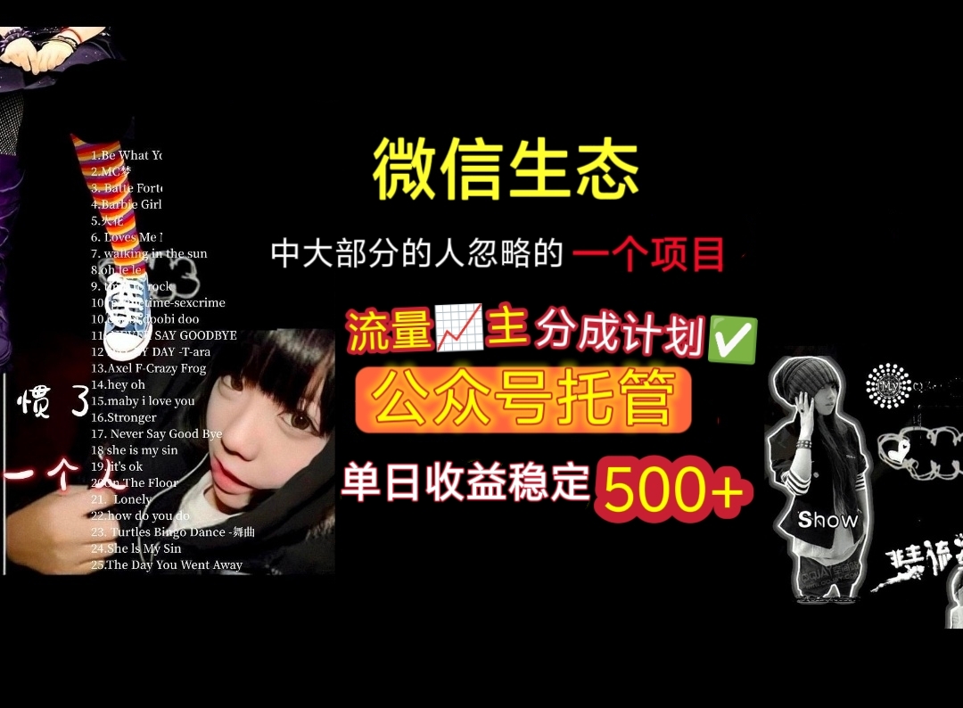微信生态中大部分人忽略的一个项目，流量主分成计划，公众号托管，单日稳定收益500+-百盟网