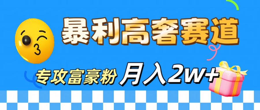 微商天花板 暴利高奢赛道 专攻富豪粉 月入20000+-百盟网