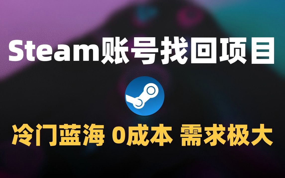 冷门0成本项目：代申诉Steam被盗账号-百盟网