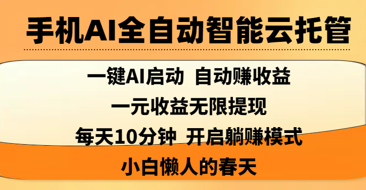 手机AI全自动智能云托管,一键AI启动，AI自动赚收益，支持一元收益无限体现，每天10分钟，开启躺赚模式，小白懒人的春天-百盟网