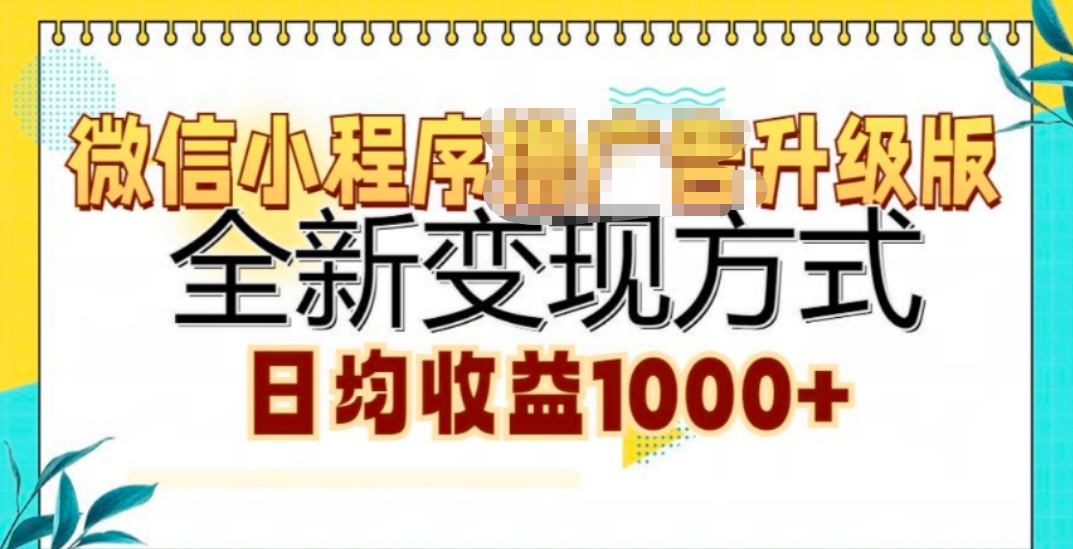 微信小程序挂机升级版 全新变现方式!-百盟网