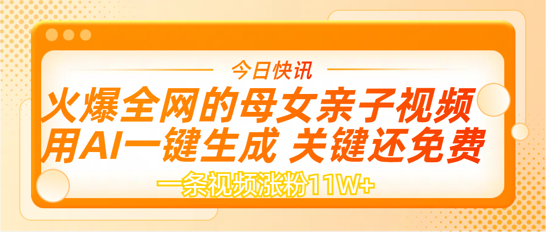 AI一键生成，母女亲子视频，一天视频涨粉11W+-百盟网