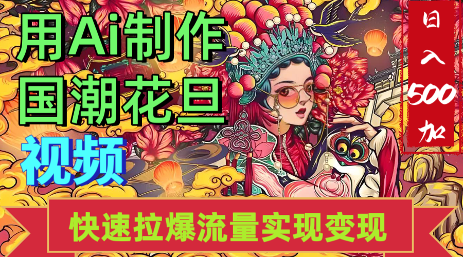 2025年七月劲爆Ai制作国潮花旦视频快速拉爆流量起号多方向变现（快速达到日入500+）-百盟网