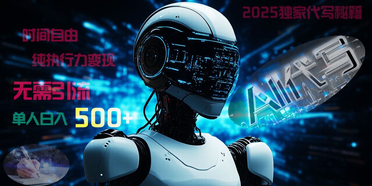 2025财富密码揭晓：独家AI代写秘籍，零引流，时间自由，纯执行力变现，日入500+，稳赚不赔！-百盟网