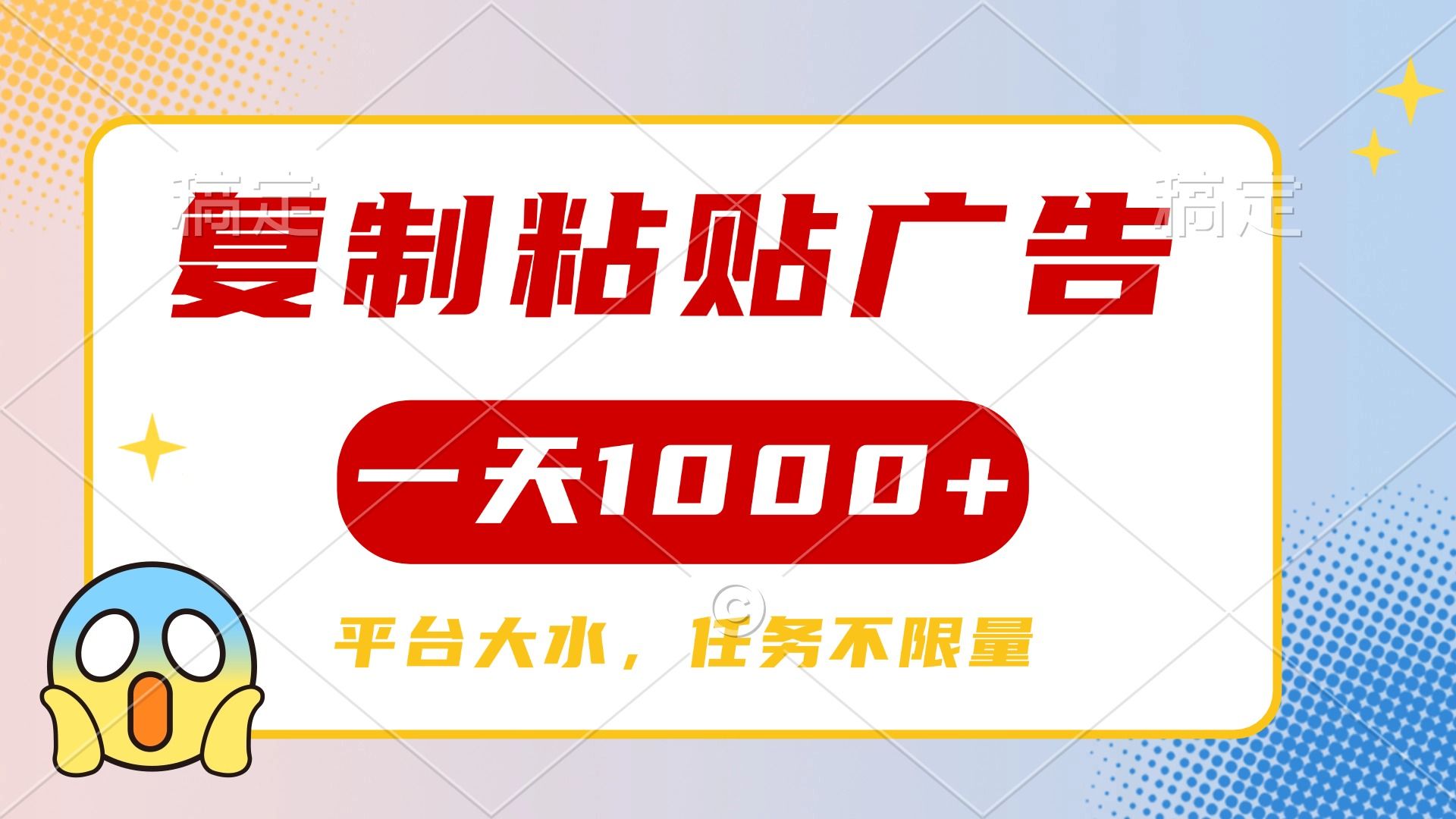 复制粘贴广告一天1000+，平台任务单价高，不限量-百盟网