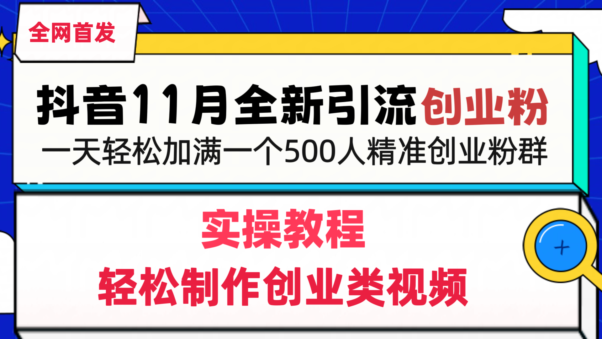 抖音全新引流创业粉，1分钟轻松制作创业类视频，一天轻松加满一个500人精准创业粉群-百盟网