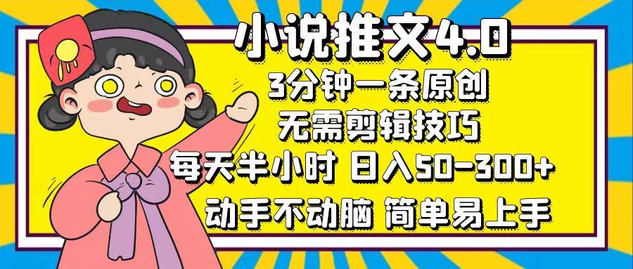 小说推文4.0，3分钟一条原创，日入50-300+，每天半小时，动手不动脑-百盟网