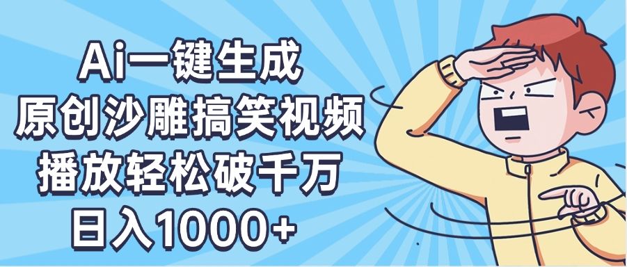AI一键出原创沙雕搞笑视频，播放轻松破千万，日入1000+ ，看完就会-百盟网