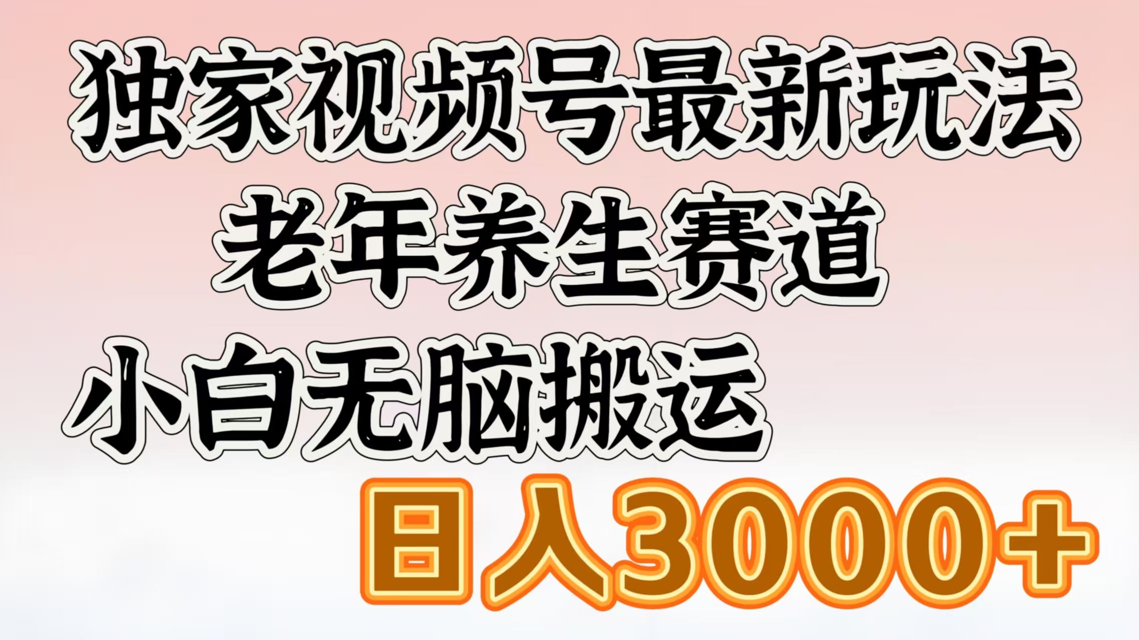 独家视频号最新玩法，老年养生赛道，小白无脑搬运，日入3000+-百盟网