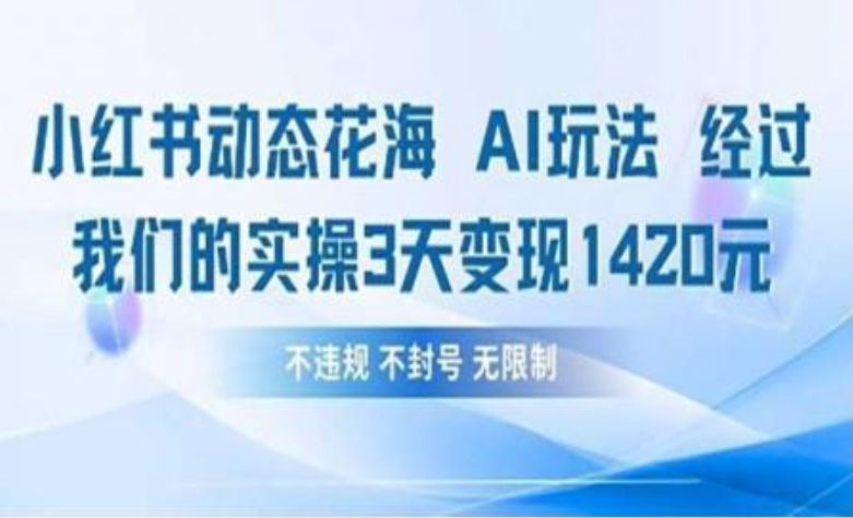 小红书动态花海AI玩法 我们实操3天变现1420-百盟网
