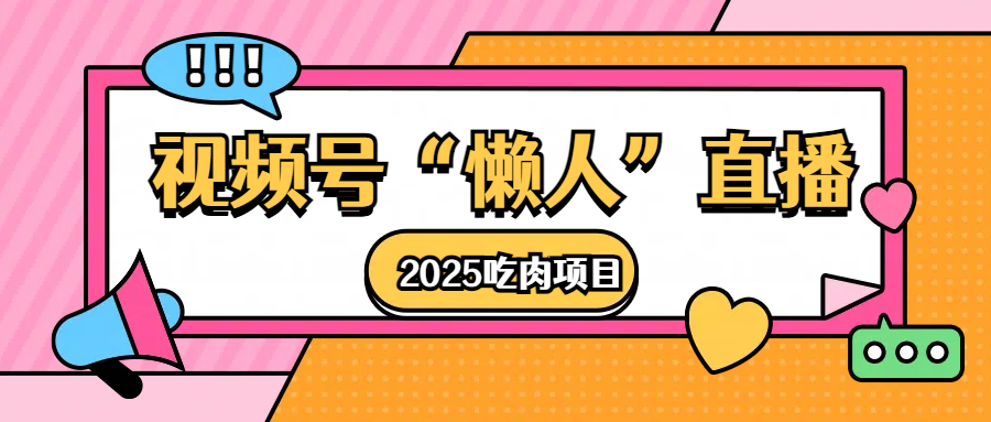 视频号懒人“直播”2025吃肉项目-百盟网