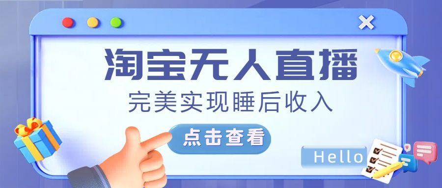 最新淘宝无人直播4.0，完美实现睡后收入，操作简单，-百盟网