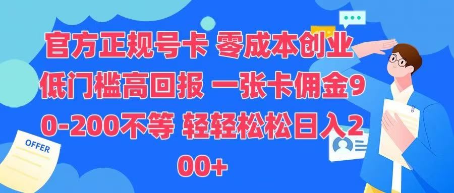 官方正规号卡 实现零成本创业 轻轻松松日入200+-百盟网