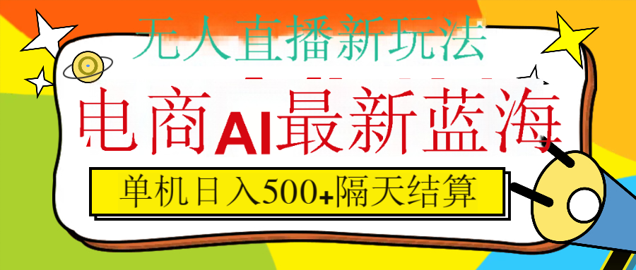 抖音AI科技直播，日入500+，隔天结算-百盟网