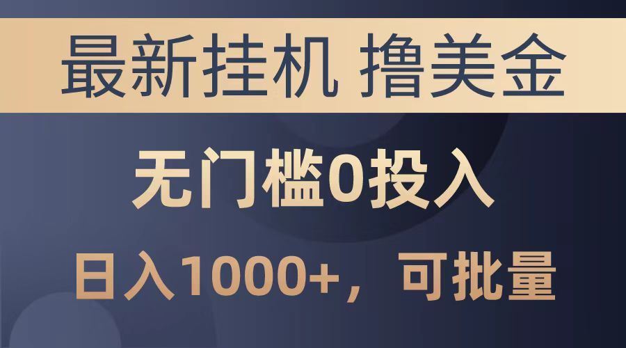 最新挂机撸美金项目，无门槛0投入，可批量复制，单日可达1000+-百盟网