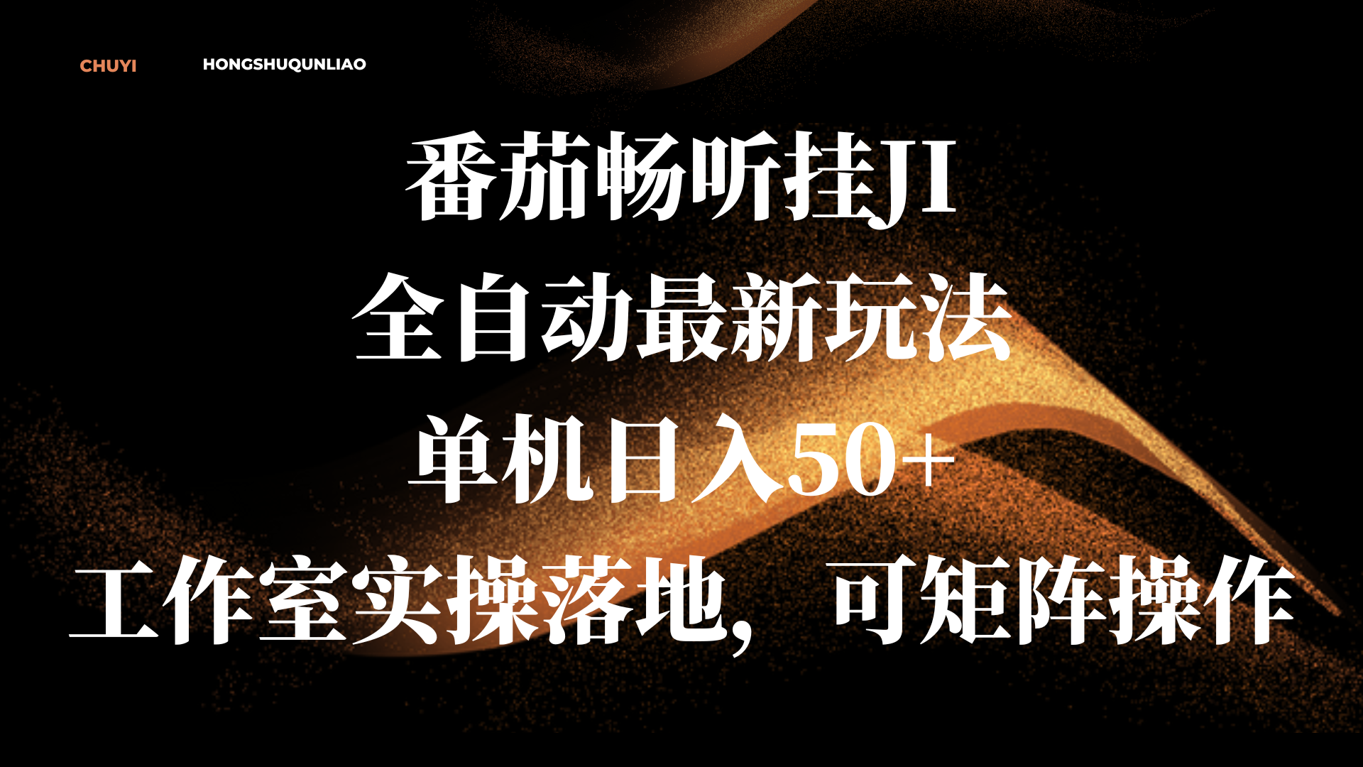 番茄畅听挂JI全自动最新玩法，单机日入50+，工作室实操落地，可矩阵操作-百盟网
