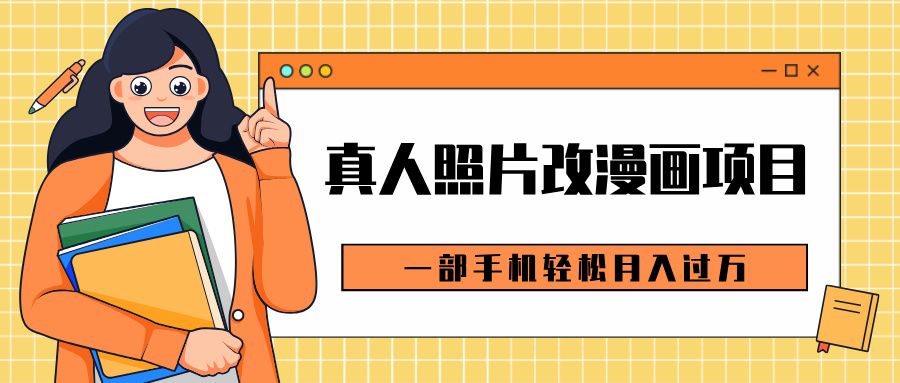 0成本虚拟资源变现，真人照片改漫画项目，一部手机轻松月入过万-百盟网