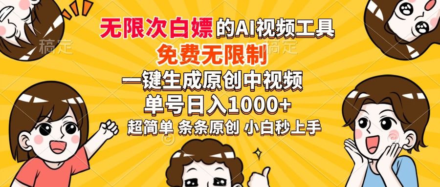 超强大的AI工具，免费无限制，一键生成原创中视频，单号日入1000+，小白秒上手-百盟网