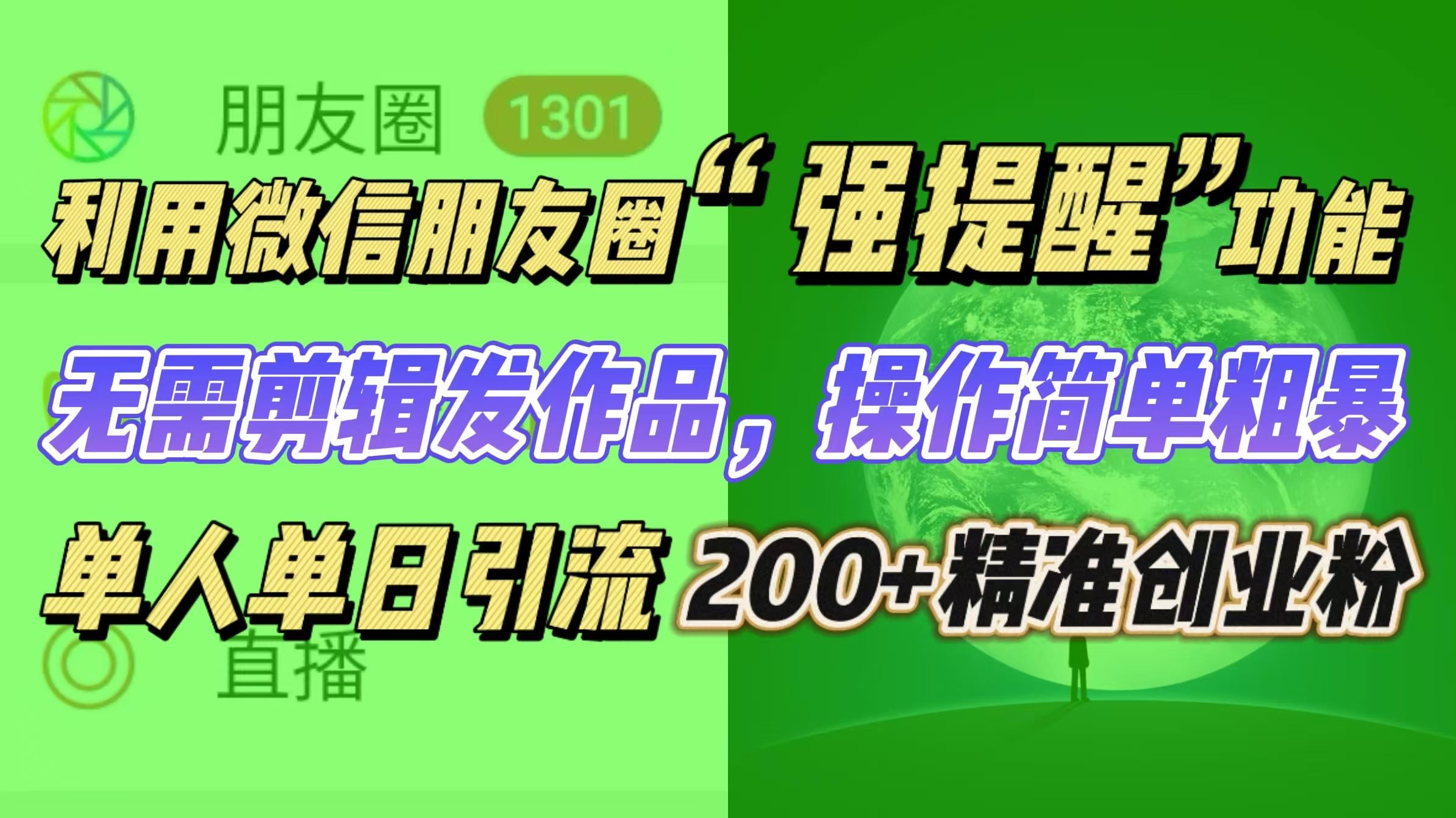 利用微信朋友圈“强提醒”功能，引流精准创业粉无需剪辑发作品，操作简单粗暴，单人单日引流200+创业粉-百盟网