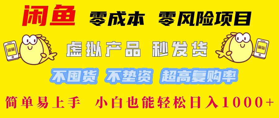 闲鱼 0成本0风险项目 简单易上手 小白也能轻松日入1000+-百盟网