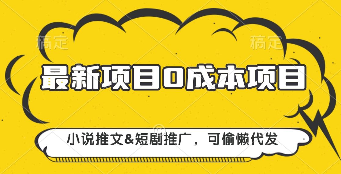 最新项目 0成本项目，小说推文短剧推广，可偷懒代发-百盟网