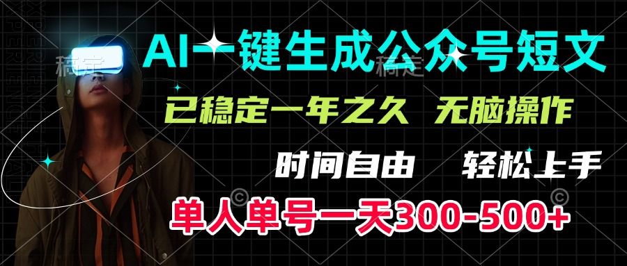 AI一键生成公众号短文，单号一天300-500+，已稳定一年之久，轻松上手，无脑操作-百盟网
