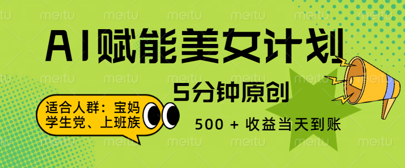 AI 赋能色粉计划，5 分钟原创，500 + 收益当天到账-百盟网