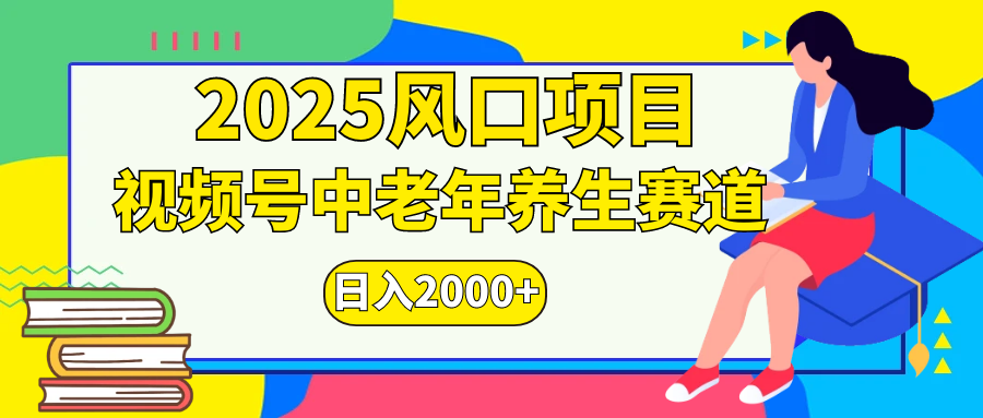 视频号2025年独家玩法，老年养生赛道，无脑搬运爆款视频，日入2000+-百盟网