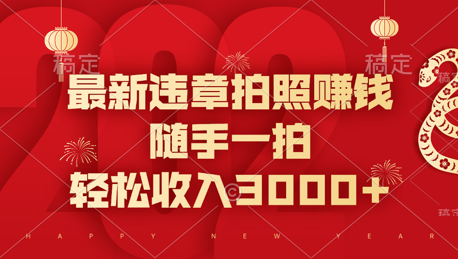 最新违章拍照赚钱，随手一拍，轻松收入3000+-百盟网