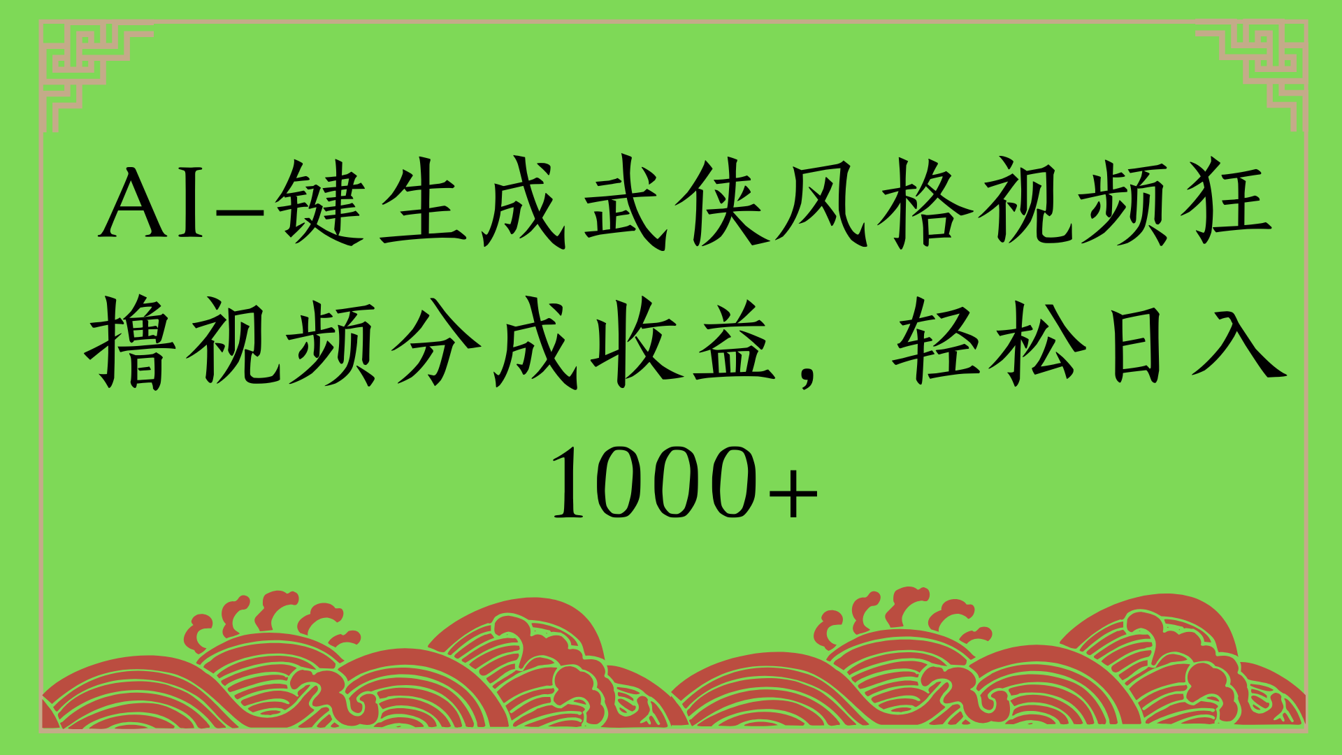 通过AI一键生成美女壁纸暴力拉新，单日变现1000+两分钟制作一个作品!新手小白- 学就会!-百盟网