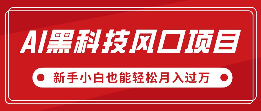 AI黑科技风口项目，视频号全新爆款玩法，新手小白也能轻松月入过万-百盟网