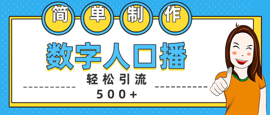 数字人口播日引500+精准创业粉-百盟网