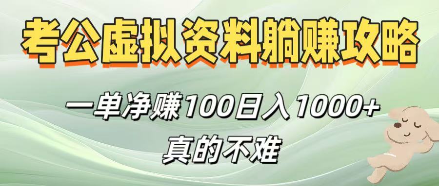 考公虚拟资料躺赚攻略！一单净赚100，日入1000+真的不难-百盟网