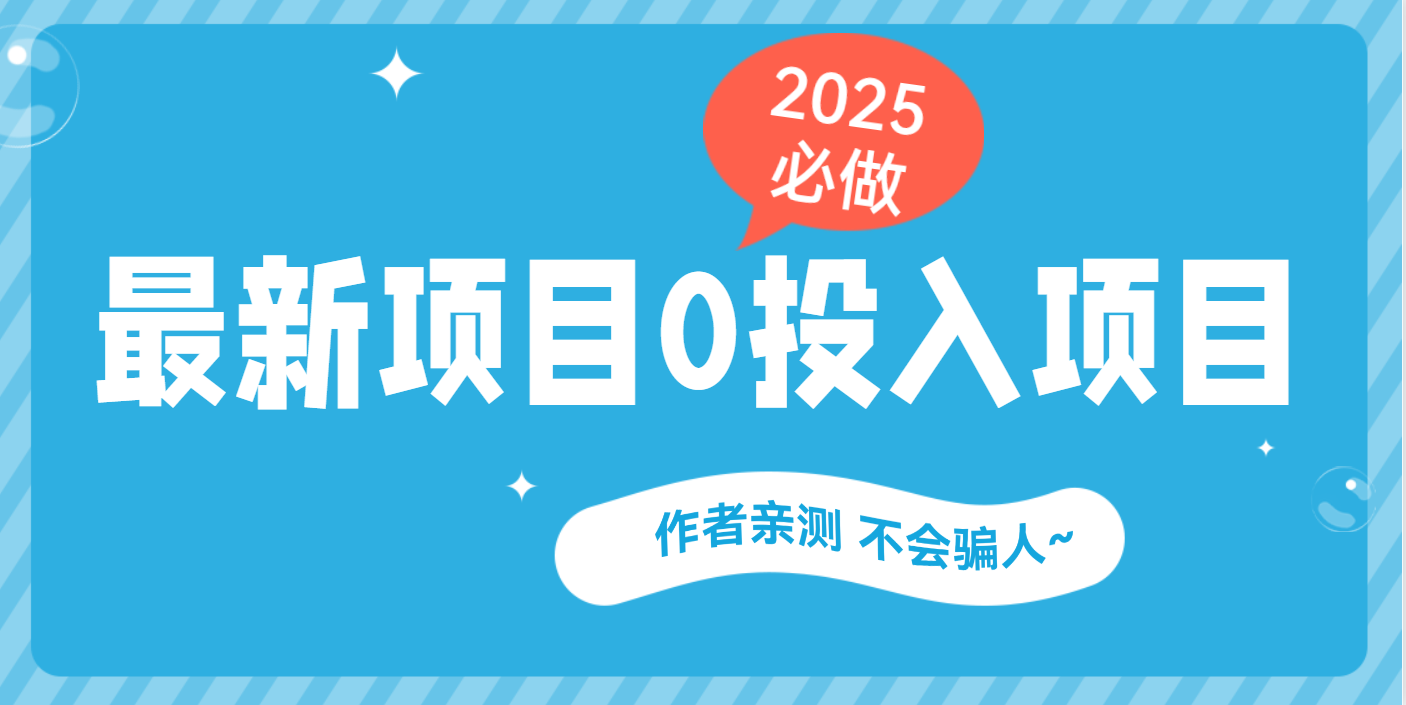 最新项目 0成本项目，小说推文&短剧推广，网盘拉新，可偷懒代发-百盟网