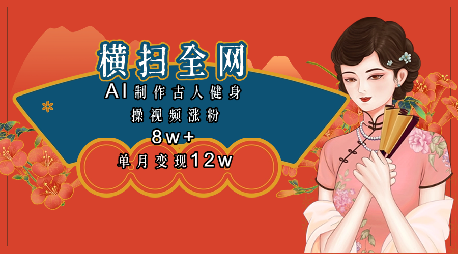 全网都在疯传的古人健身操视频 单月变现12w+-百盟网