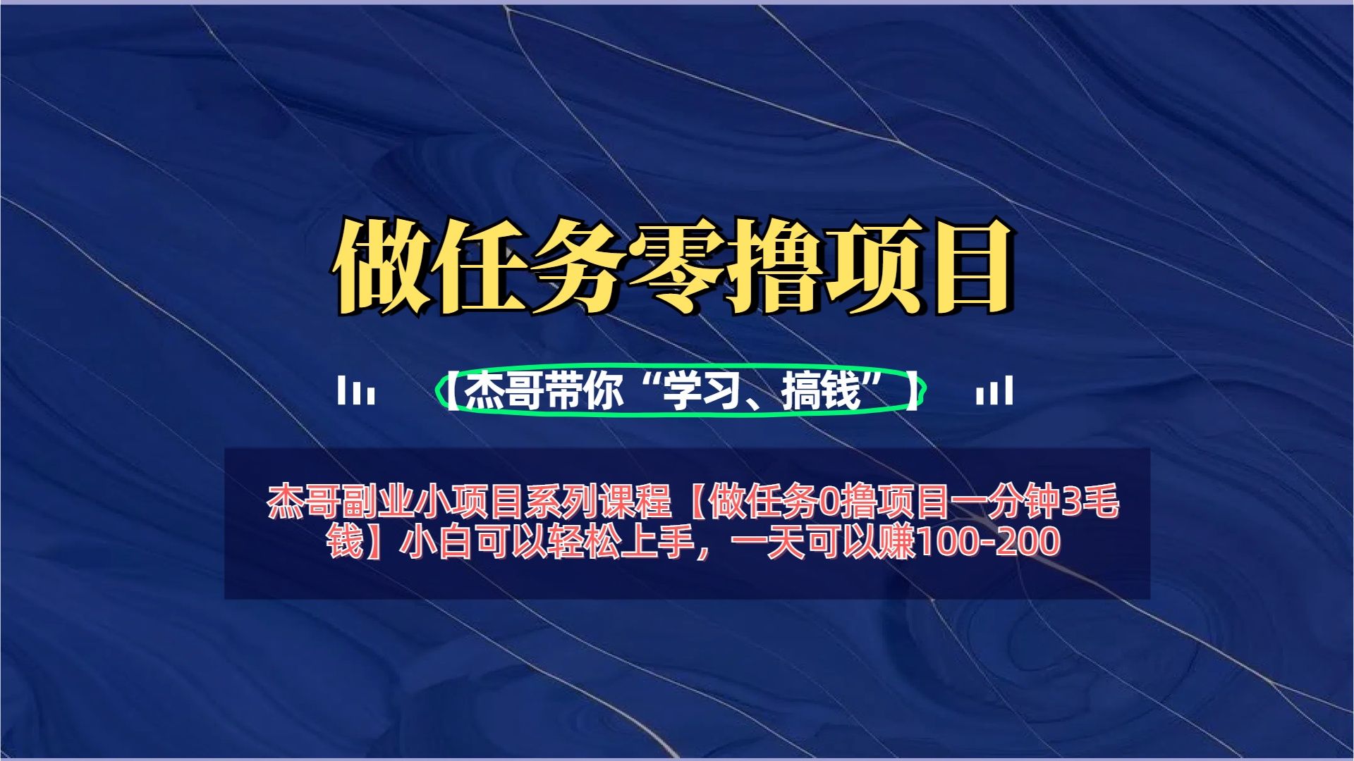 【做任务0撸项目一分钟3毛钱】小白可以轻松上手，一天可以赚100-200-百盟网