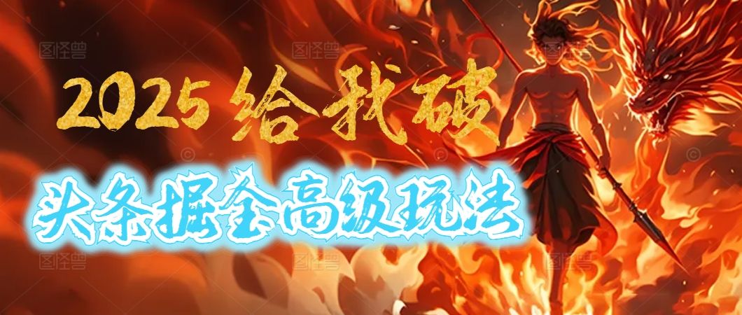 惊爆！2025头条掘金9.0玩法大变革，逆天改命！借助AI，一键就能催生爆款文章，每天仅需复制粘贴，轻松日入500+-百盟网