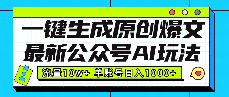 最新公众号AI玩法！一键生成原创爆文，流量10w+，单账号日入1000+-百盟网