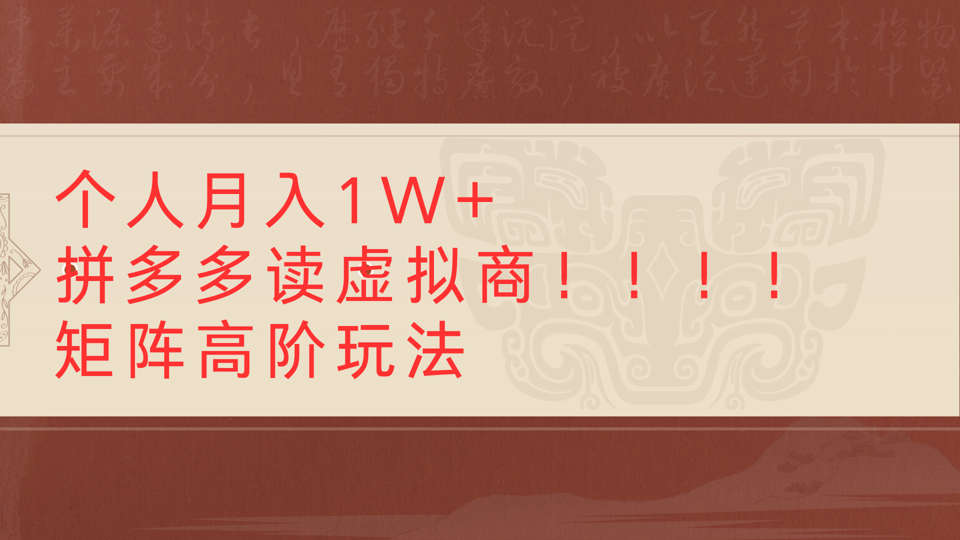 个人月入1W+拼多多读虚拟商矩阵高阶玩法-百盟网