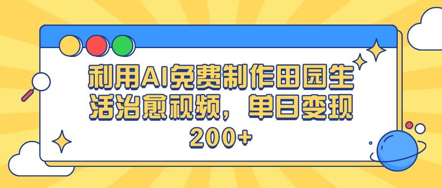 利用AI免费制作田园生活治愈视频，单日变现200+-百盟网